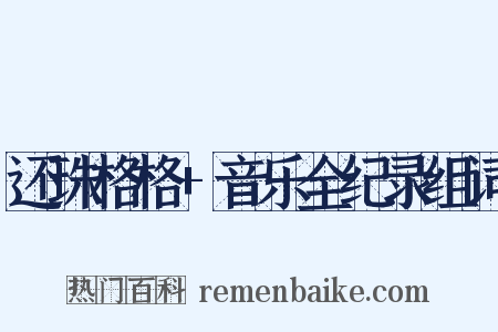 还珠格格+音乐全纪录组词是什么意思的图片